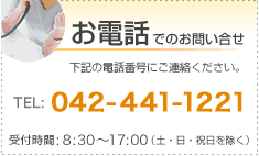 電話でのお問い合わせ